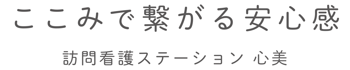 ここみで繋がる安心感